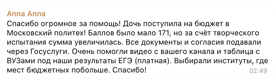 Отзыв: дочь поступила на бюджет в Московский политех, помогли видео и платная таблица подбора