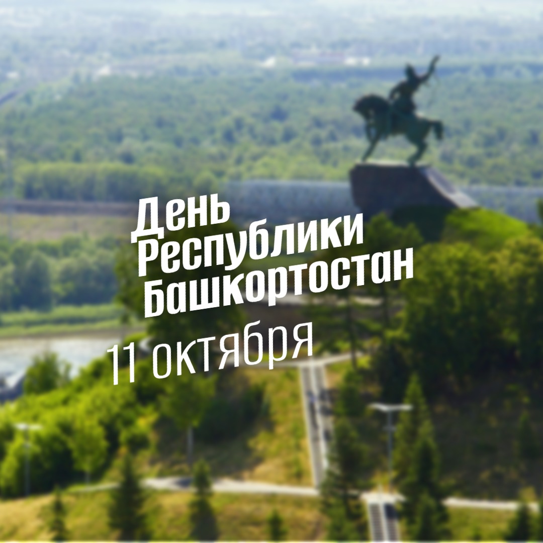 11 октября 2025 День Республики Башкортостан geek hostel prazdniki
