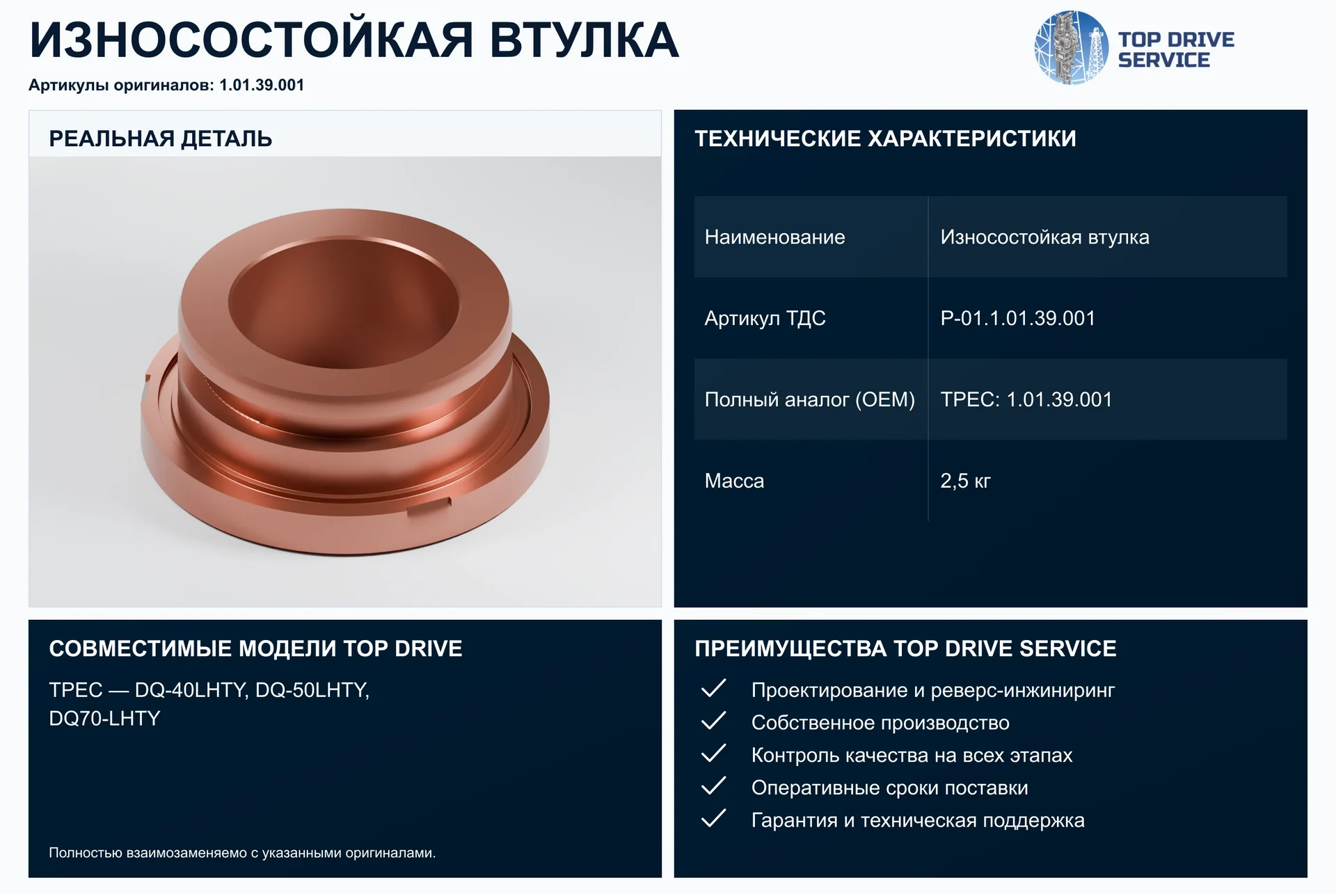 Износостойкая втулка — OEM 1.01.39.001