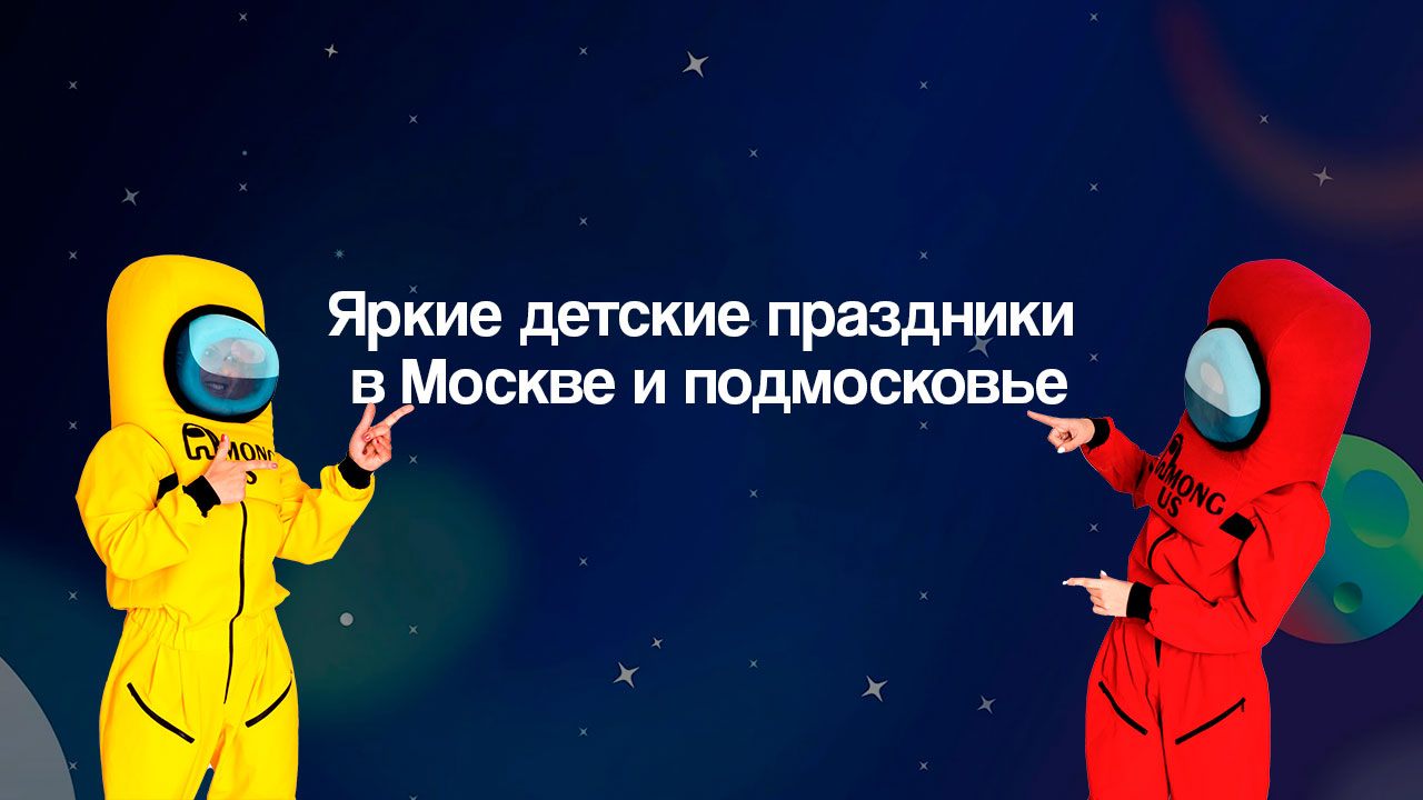 Аниматоры и детские праздники в Москве и Московской области | Студия «Пора  играть!»