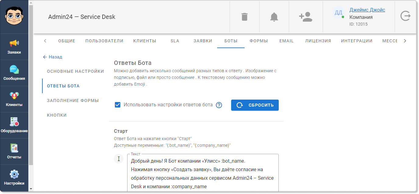 Настройка чат-бота в сервис-деске