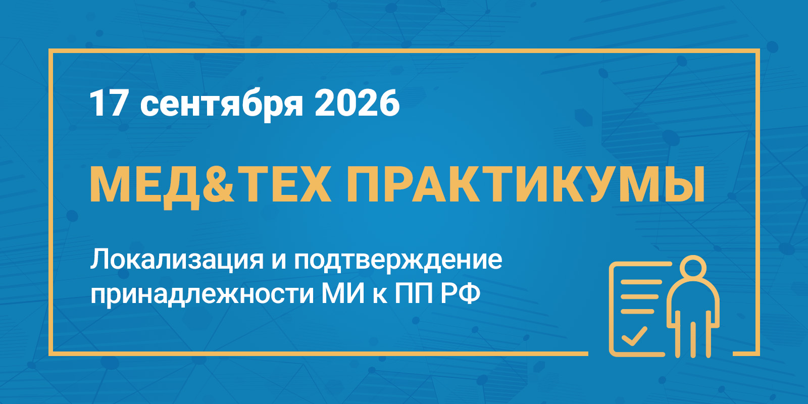 МЕД&ТЕХ Практикум: Локализация медизделий