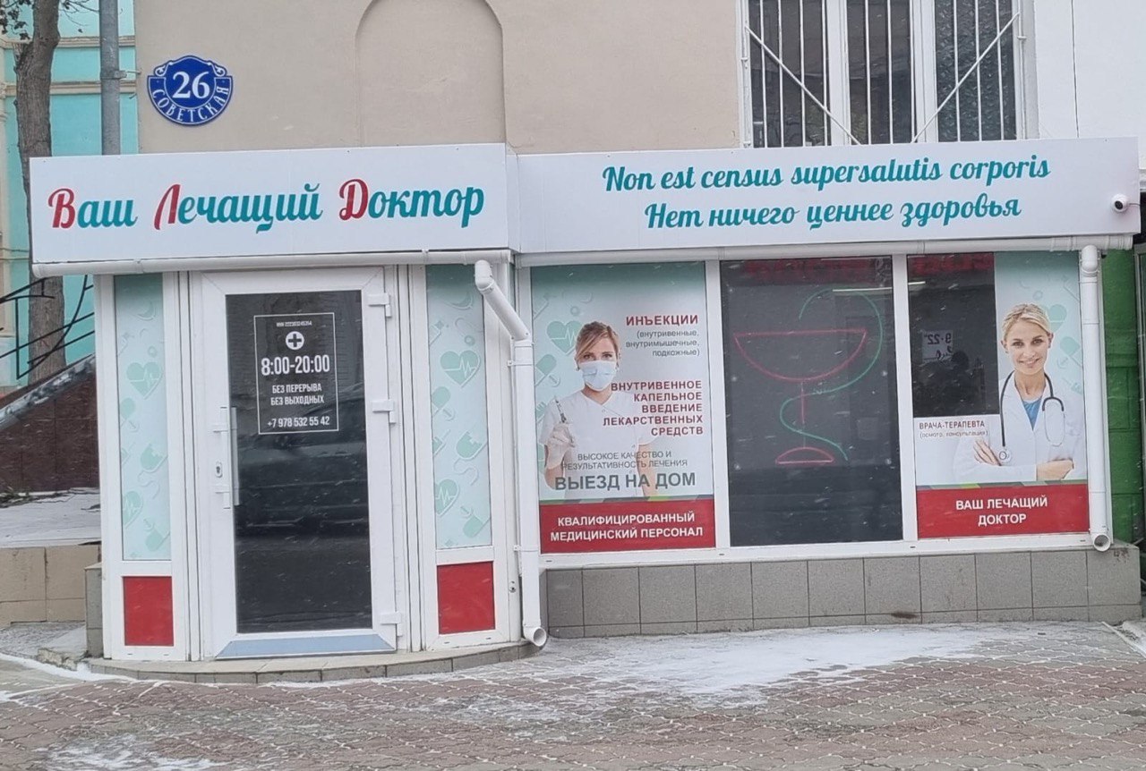 Клиника Ваш лечащий доктор