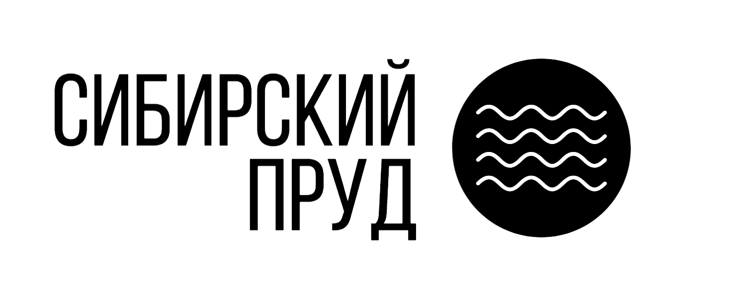 Сибирский пруд