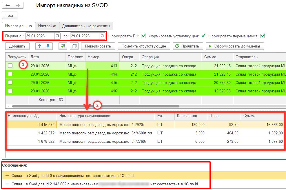  Результат получения накладных из Oracle