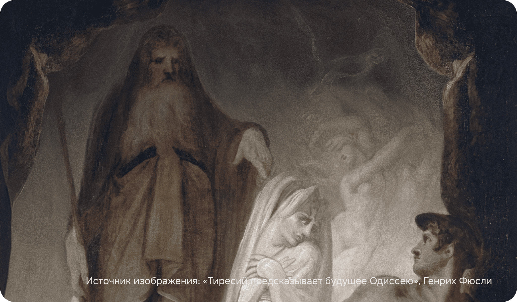 «Тиресий предсказывает будущее Одиссею», Генрих Фюсли