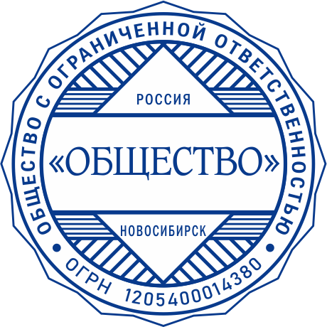 Ооо самого. Печать Новосибирск. Печать ООО Новосибирск. Печать Новосибирский. Образцы печатей Новосибирск.