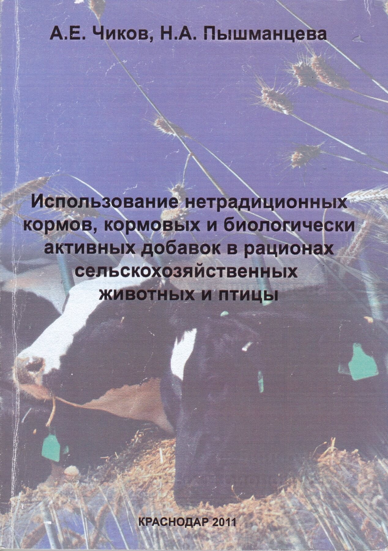 Использование нетрадиционных кормов, кормовых и биологически активных добавок в рационах сельскохозяйственных животных и птицы, книга, учебное пособие, монография, методические рекомендации, Краснодарский научный центр по зоотехнии и ветеринарии, ФГБНУ КНЦЗВ