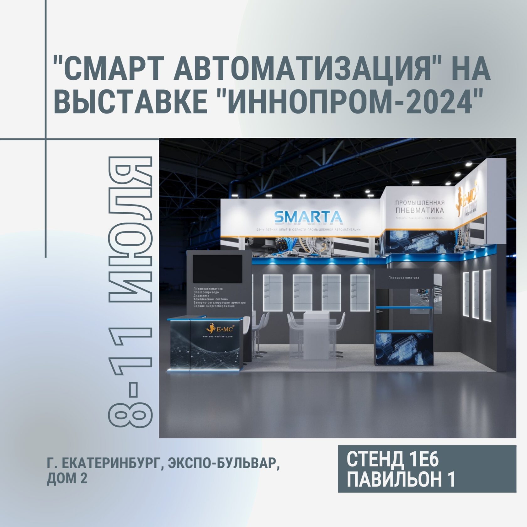 SMARTA на выставке "ИННОПРОМ-2024"