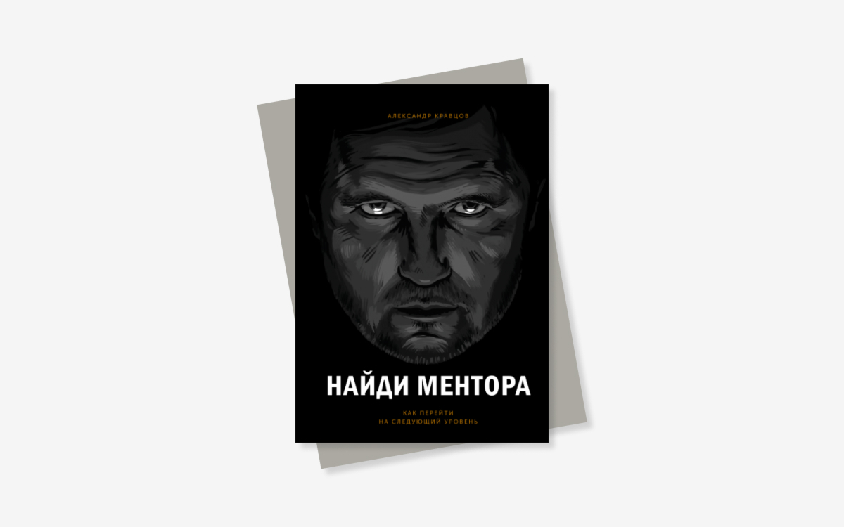 Найди ментора книга