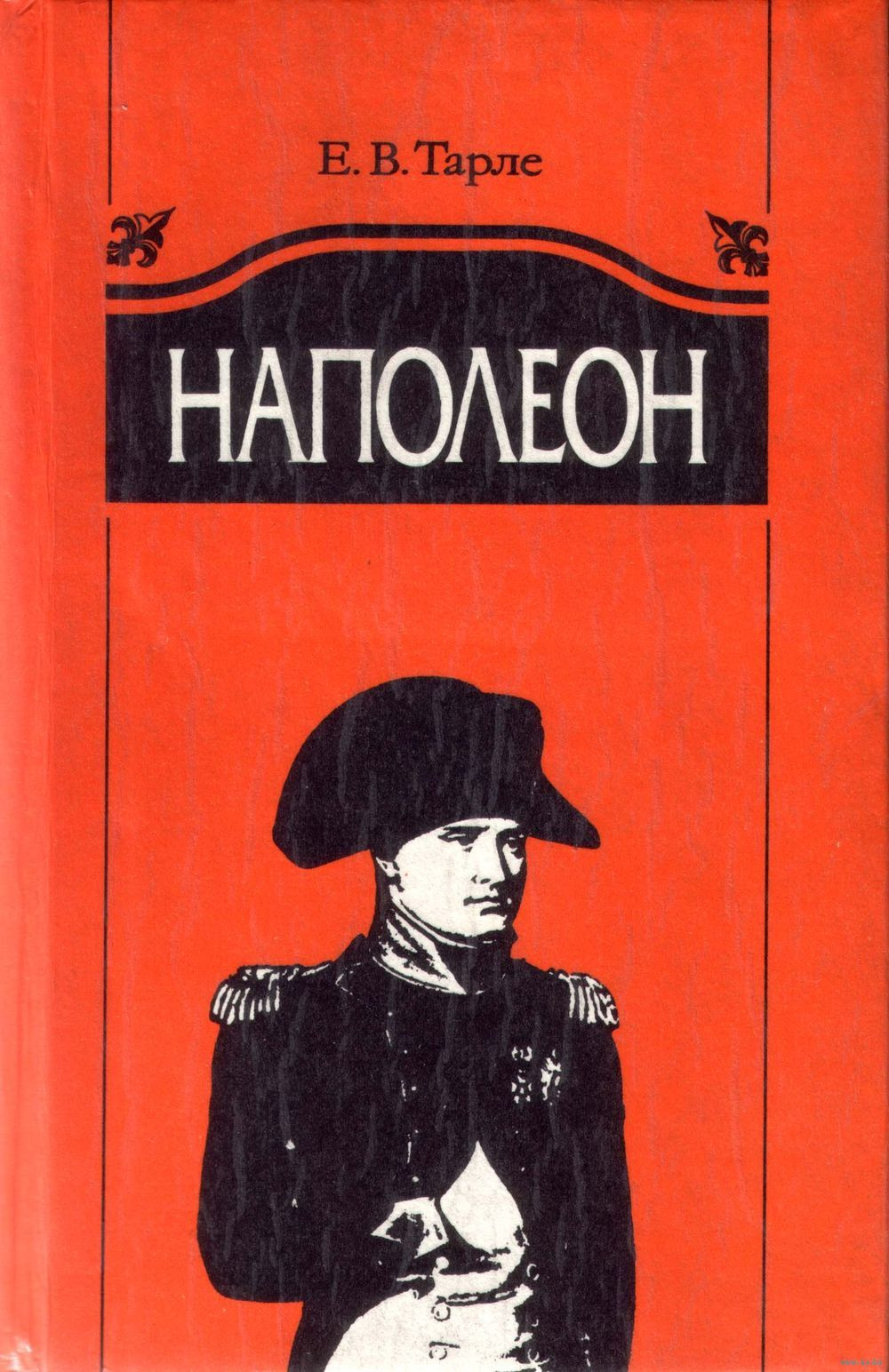 Е Тарле Книги Купить