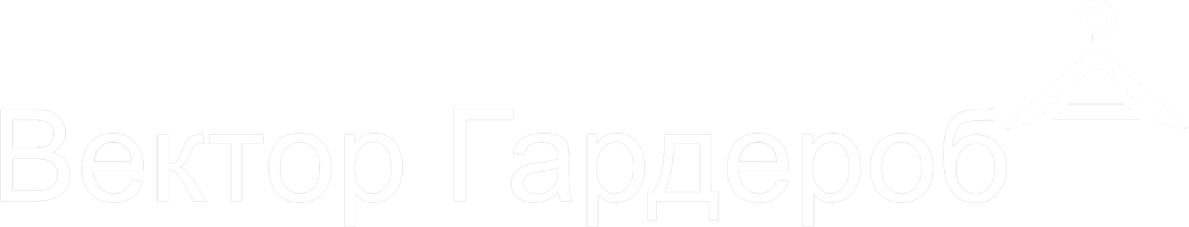 Вектор Гардероб