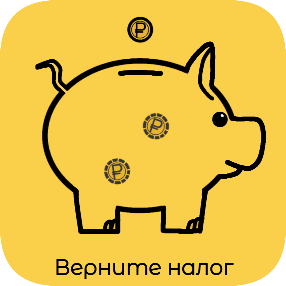 Верните налог