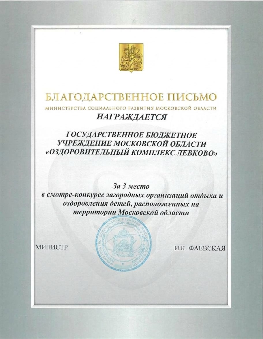 Благодарственное письмо Министерства социального развития МО