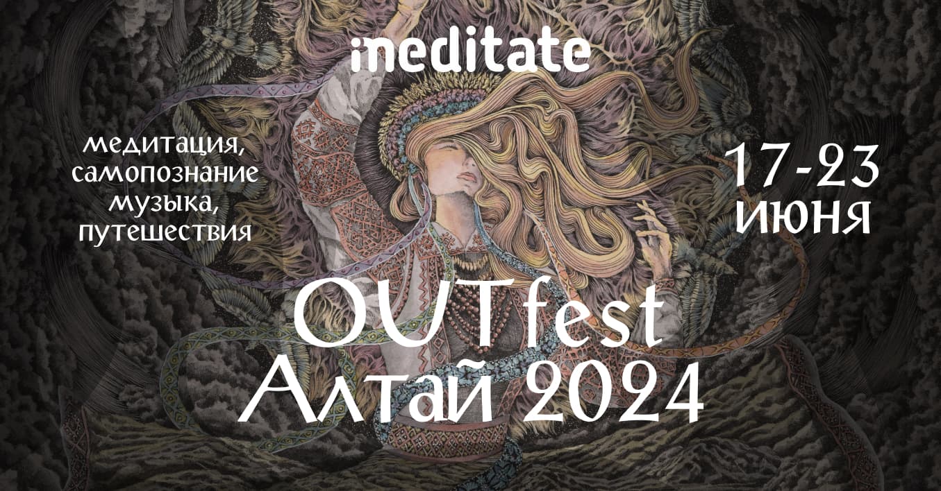 iMeditate OUTfest на Алтае