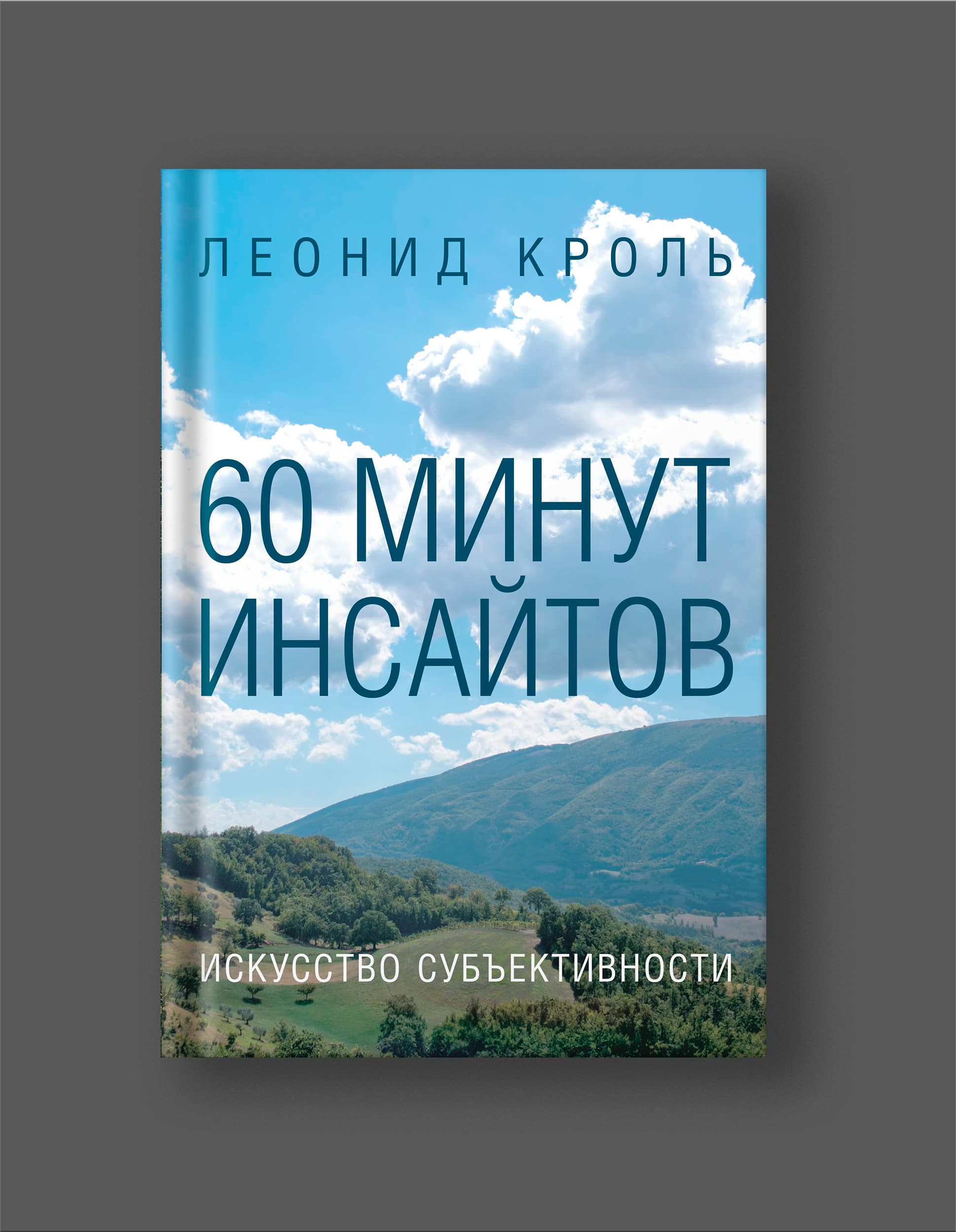 Книга Леонида Кроля