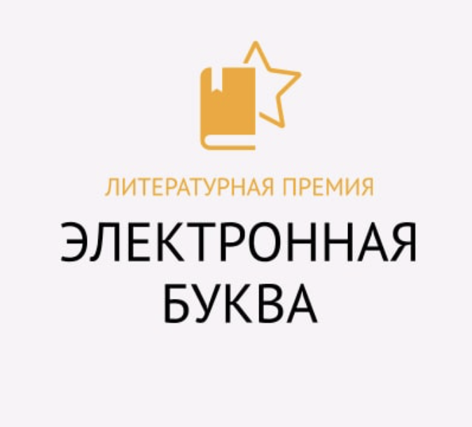 Электронная буква. Премия электронная буква. Премия «электронная буква» премия. Электронная буква 2020. Электронная буква 2021.