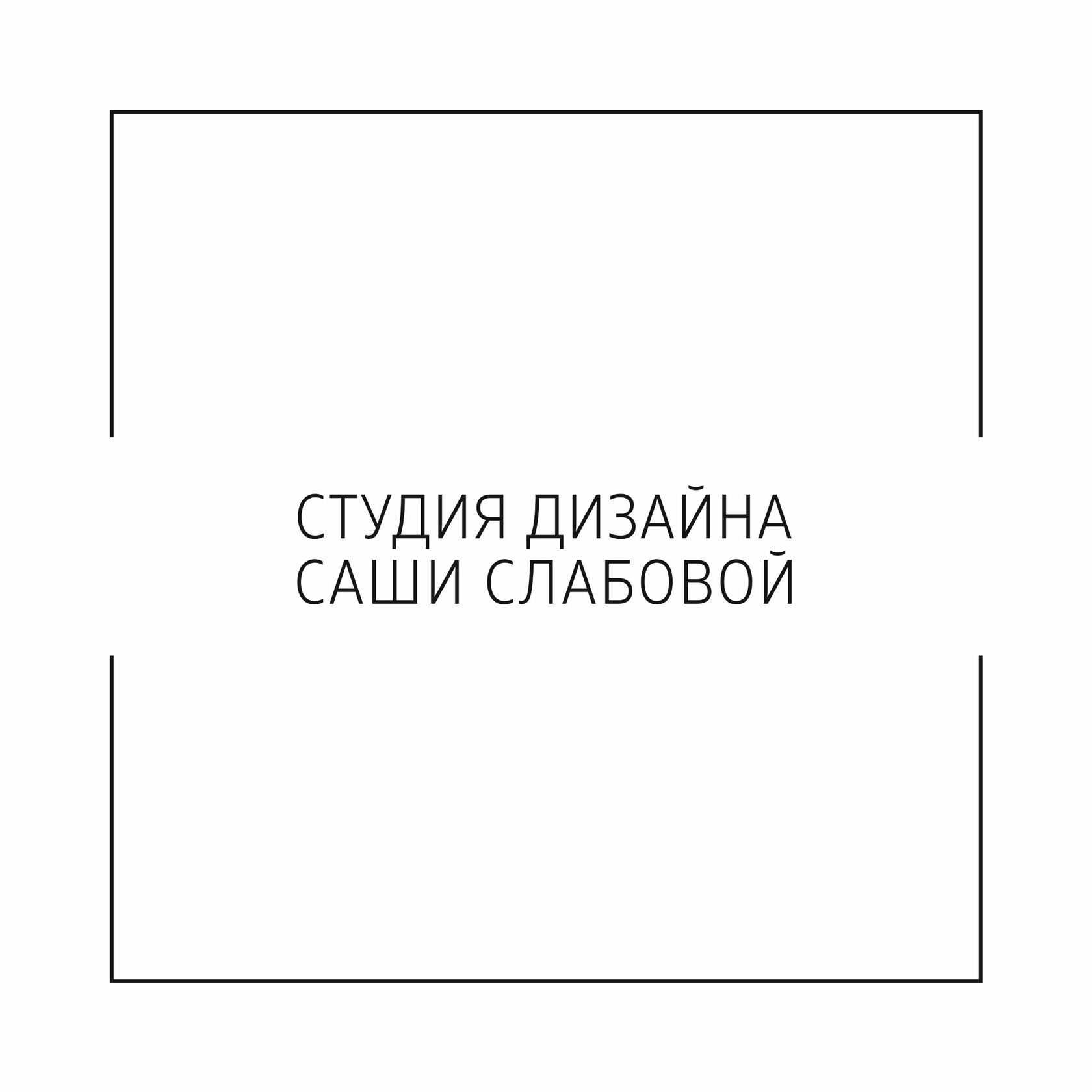 СТУДИЯ ДИЗАЙНА САШИ СЛАБОВОЙ