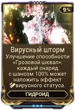 Вирусный Шторм