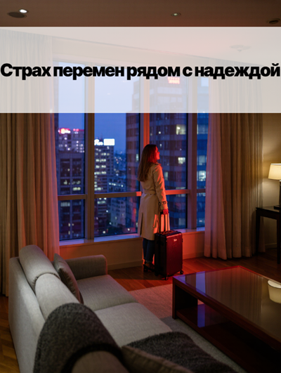 «Как справиться со страхом перемен и начать жить?»