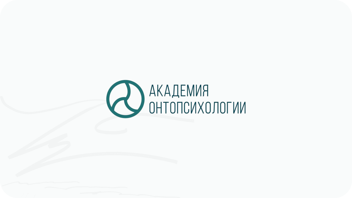 Академия онтопсихологии