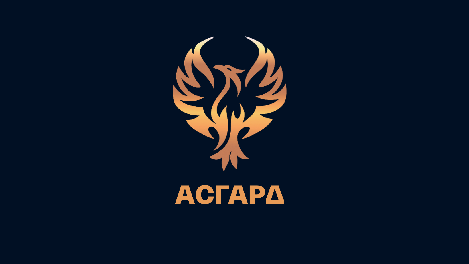 Школа Асгард