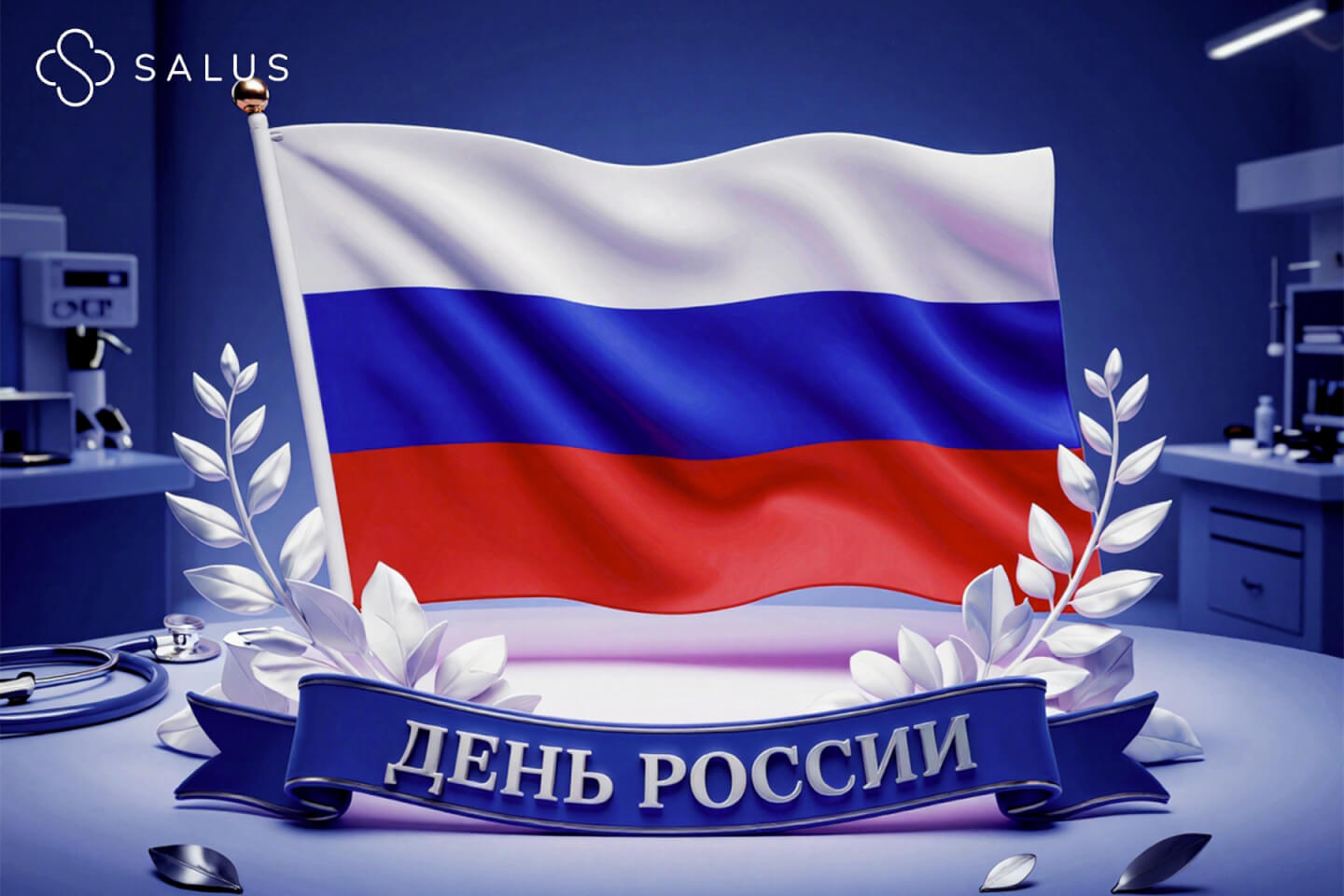 Salus Салюс клиника в тюмени тюмень индивидуальная медицина гинеколог терапевт семейная медицина медцентр день России 12 июня