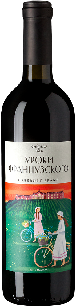 Вино Cabernet de Talu красное сухое 0.75. Уроки французского Красностоп Шато де Талю. Уроки французского этикетки Шато де Талю. Вино французский поцелуй.