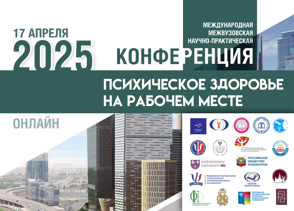 Афиша: Международная межвузовская научно-практическая конференция «Психическое здоровье на рабочем месте»