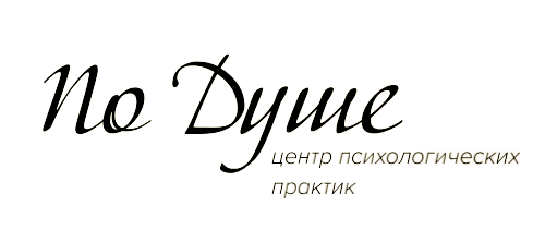 "По Душе"