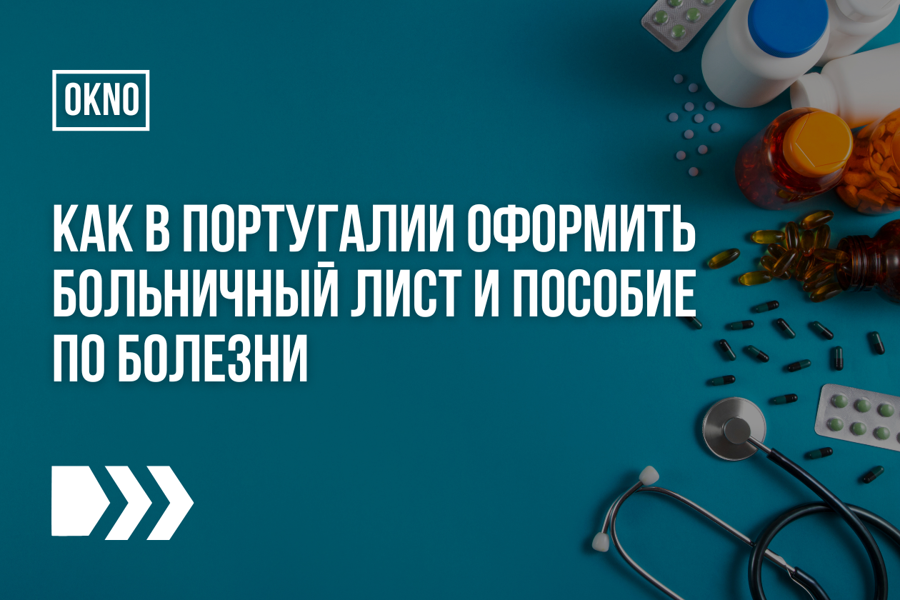 Как в Португалии оформить больничный лист