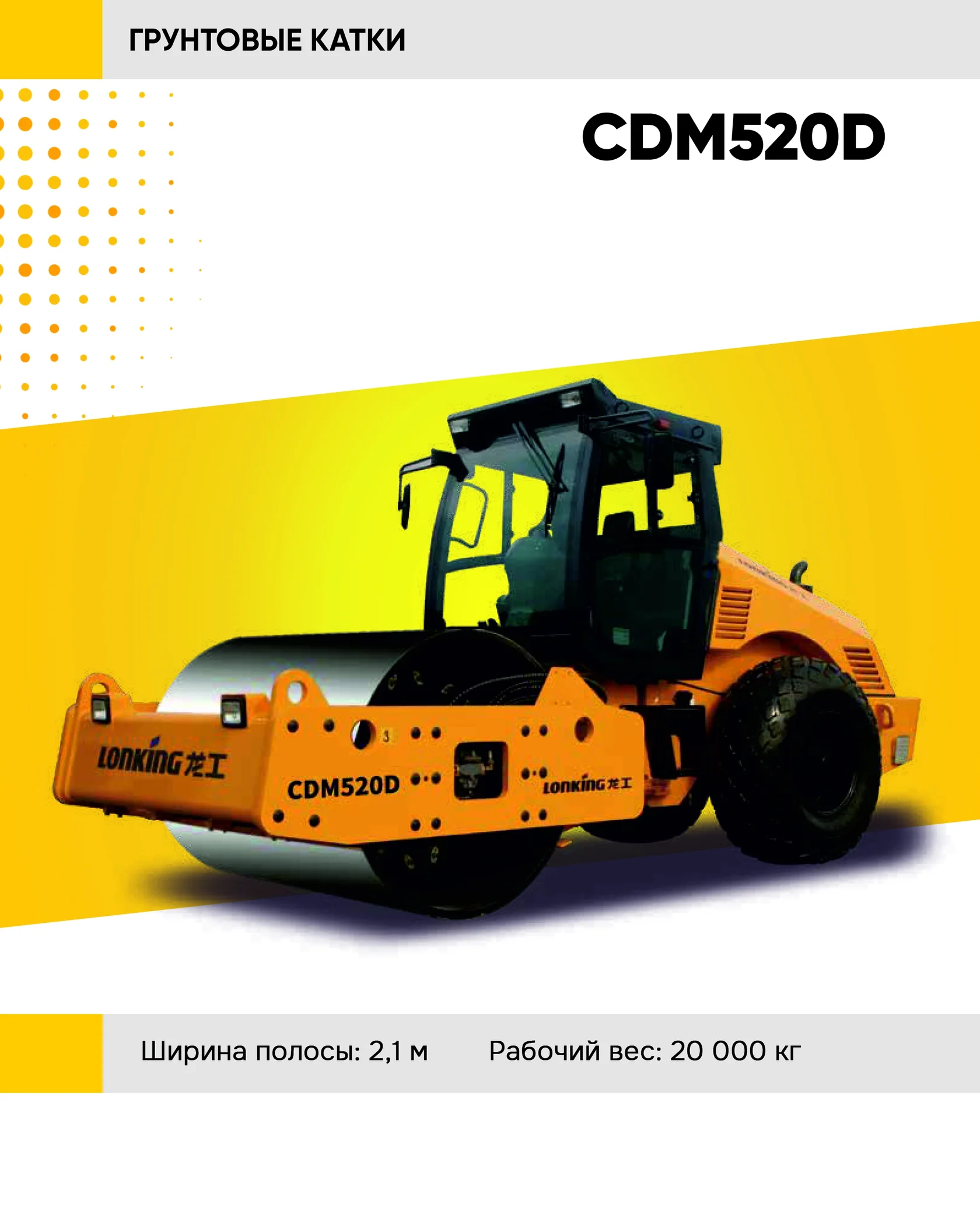 Дорожный каток LONKING CDM 520D