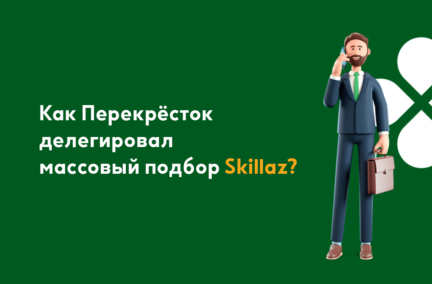 Как Перекрёсток делегировал массовый подбор Skillaz?