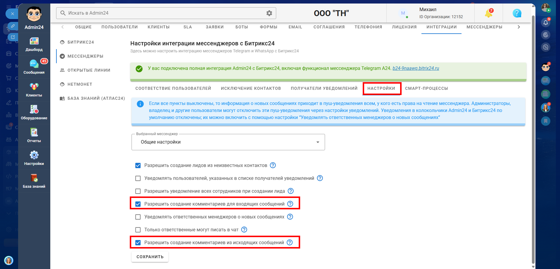Разрешить создание комментариев для входящих сообщений в MAX