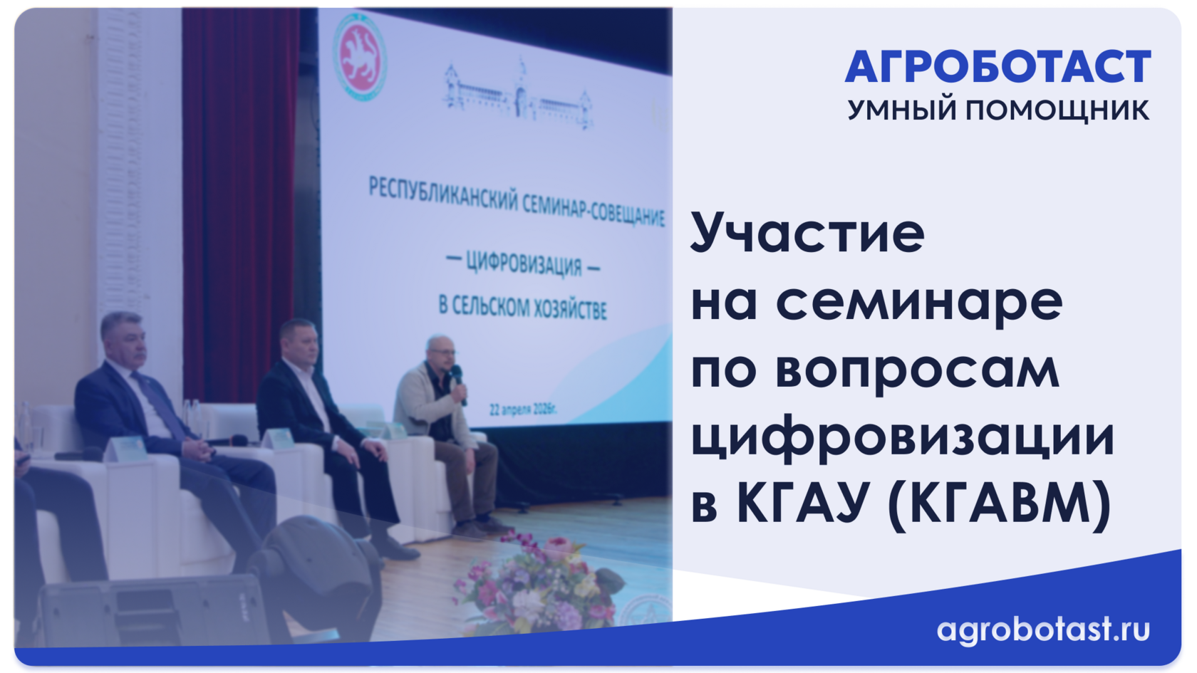Цифровизация АПК Татарстана: «Агроботаст» представил инновационные решения на семинаре в Казанской ГАВМ
