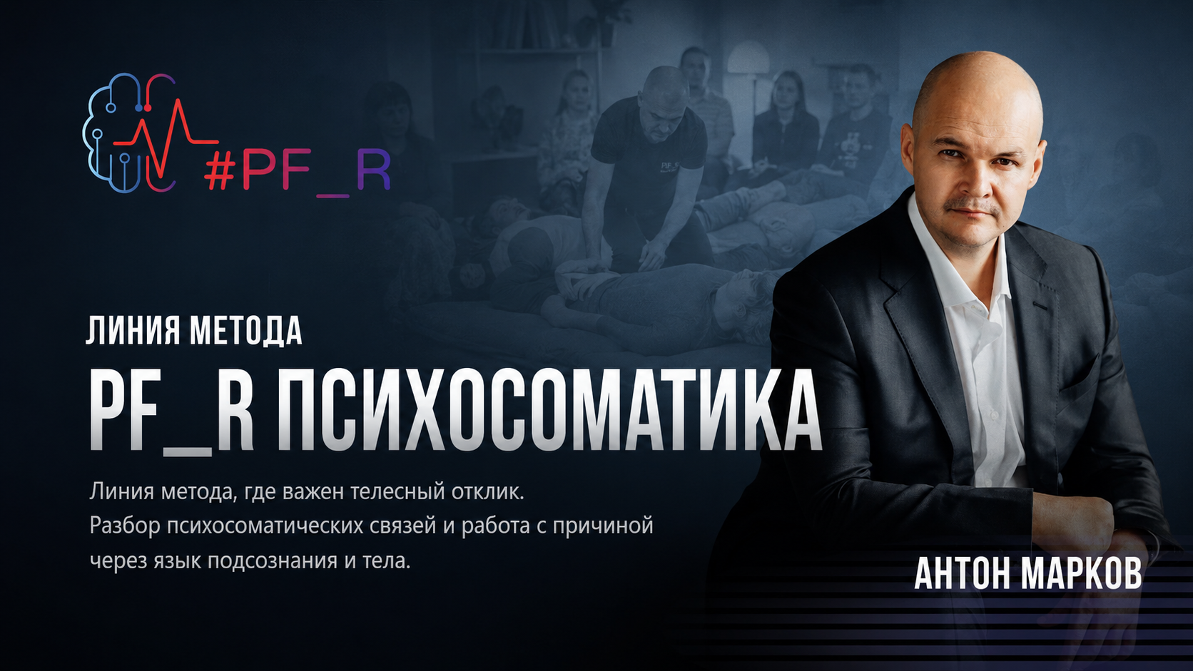 PF_R Психосоматика