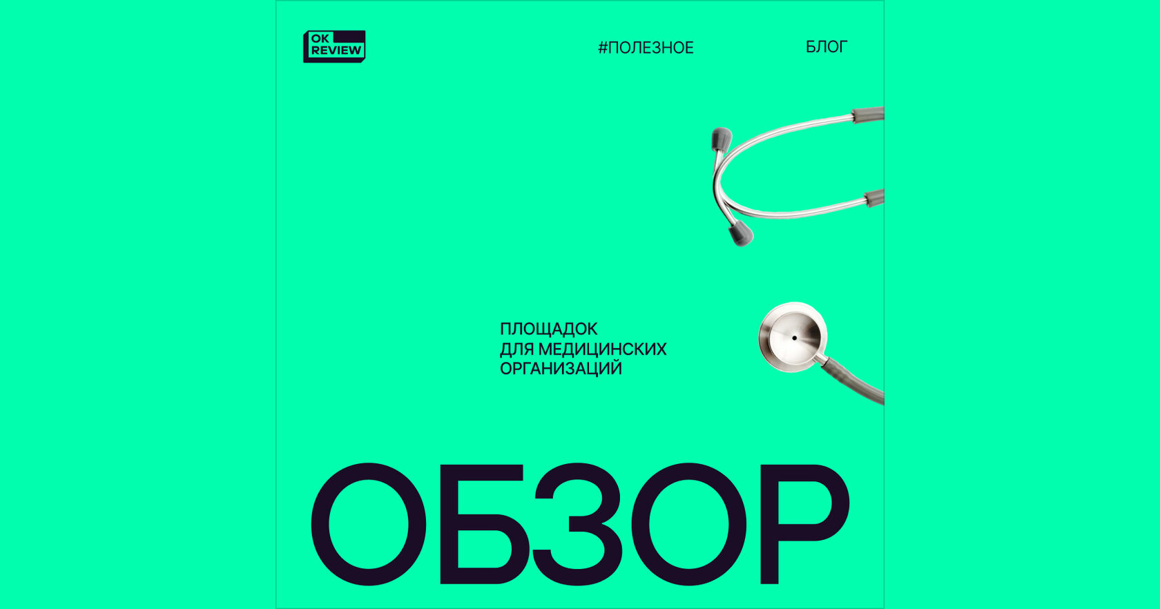 Обзор площадок для медицинских организаций