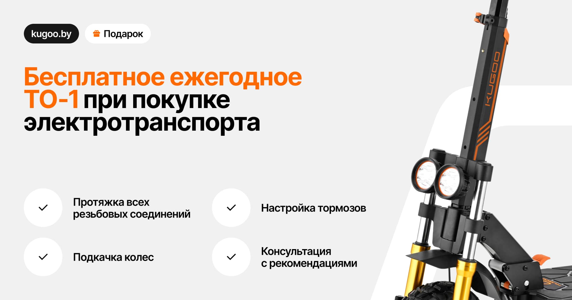 Бесплатное ежегодное ТО‑1 при покупке электротранспорта