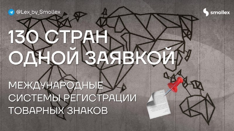 Как защитить бренд за рубежом: три пути регистрации товарного знака
