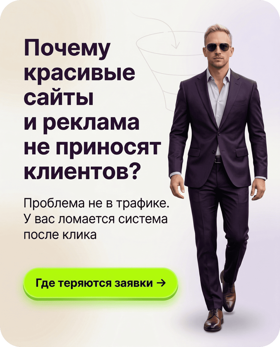 Почему красивые сайты и реклама не приносят клиентов?