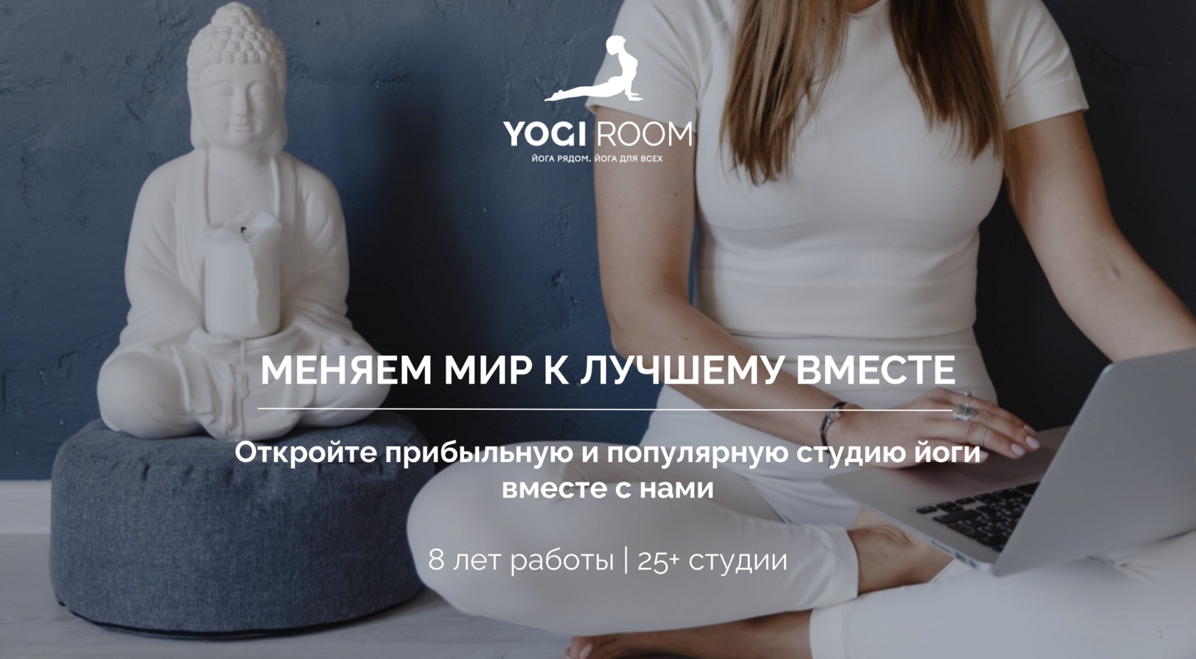 Франшиза с YOGI ROOM - откройте прибыльную и популярную студию йоги вместе  с нами