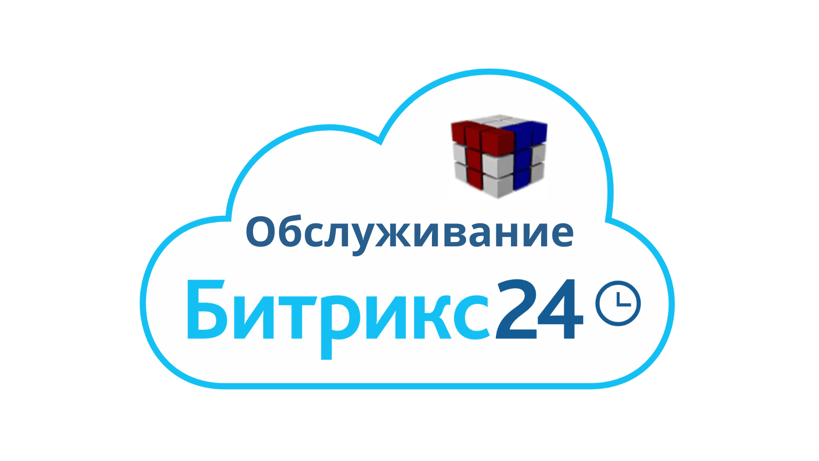 Техподдержка и обслуживание CRM Битрикс 24 в Екатеринбурге