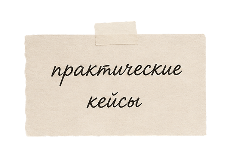 практические кейсы