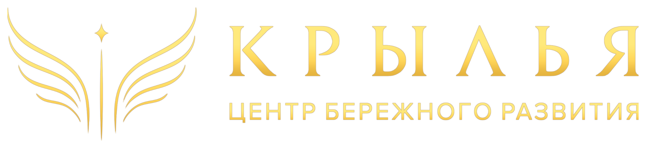 Крылья — Центр бережного развития