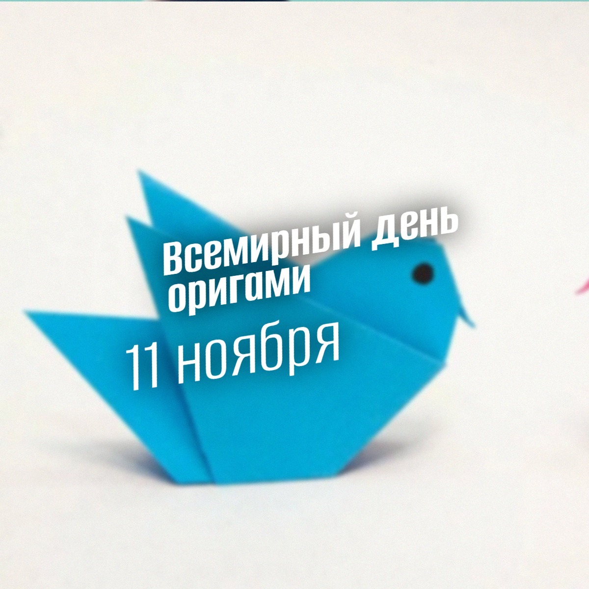 Всемирный день оригами 11 ноября