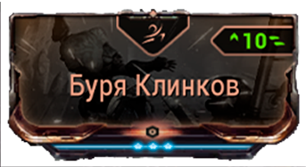 Буря Клинков