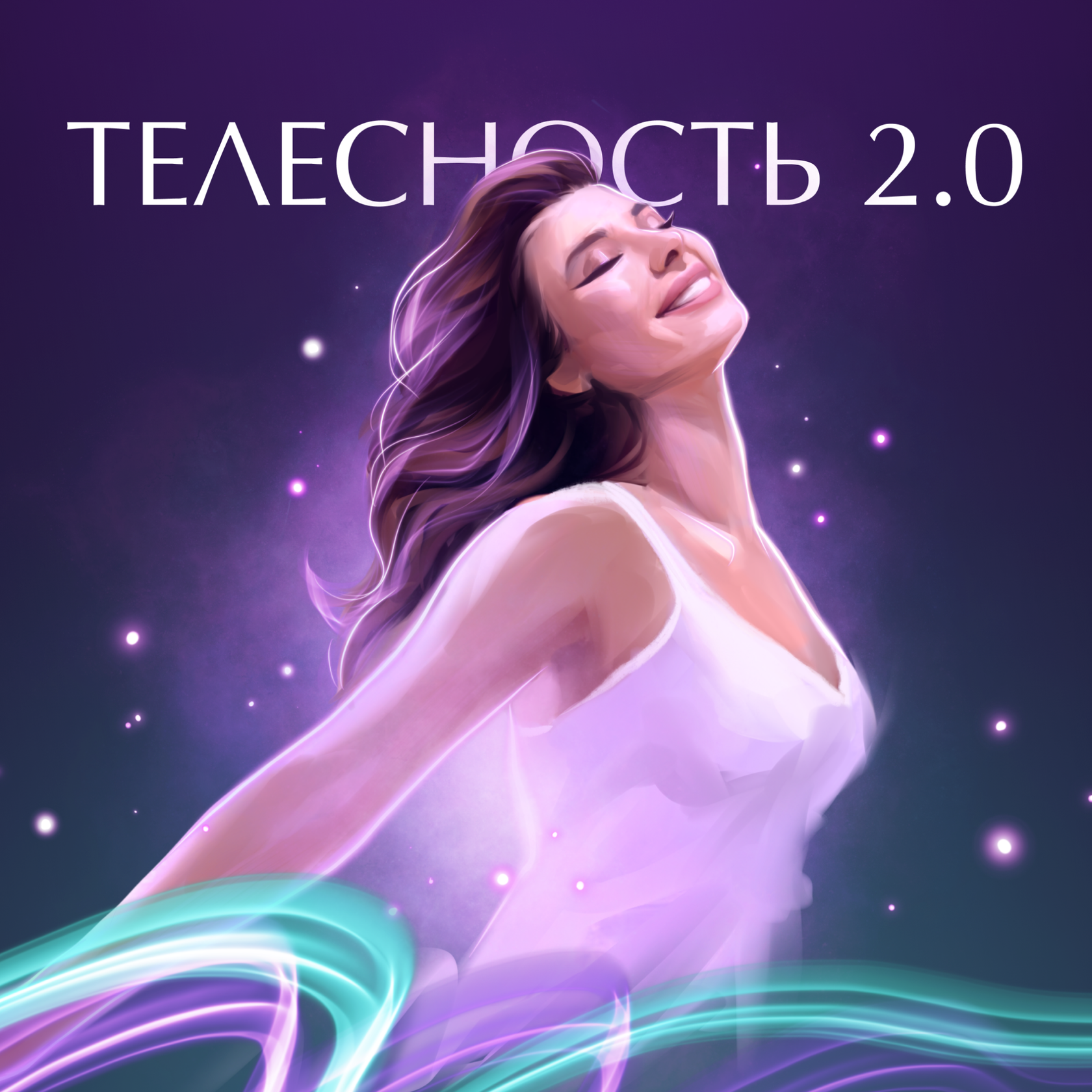 Телесность 2.0