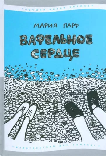 Вафельное сердце