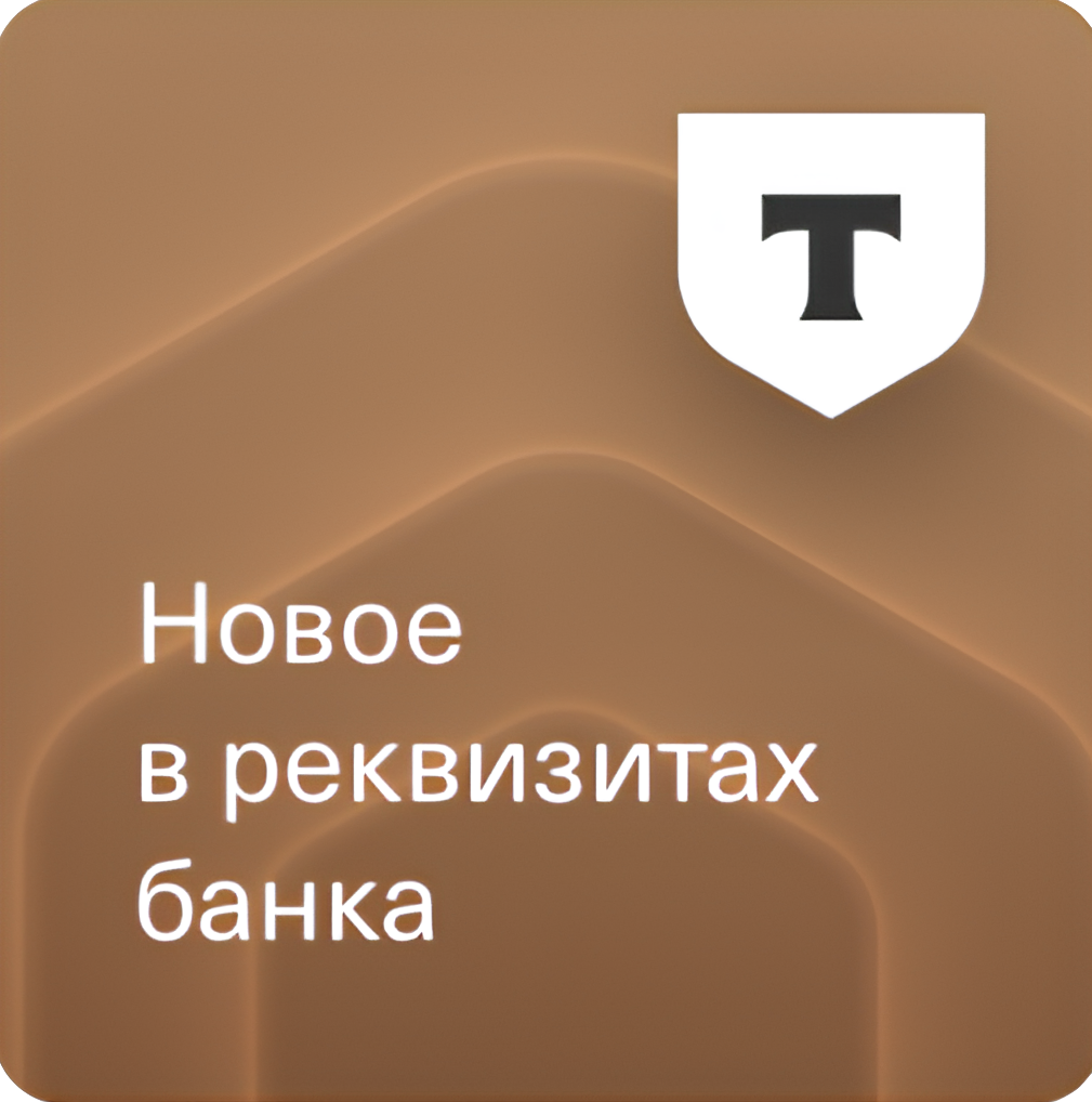 Уведомляем, что с 04 июля 2024 года в реквизитах изменилось наименование банка получателя.