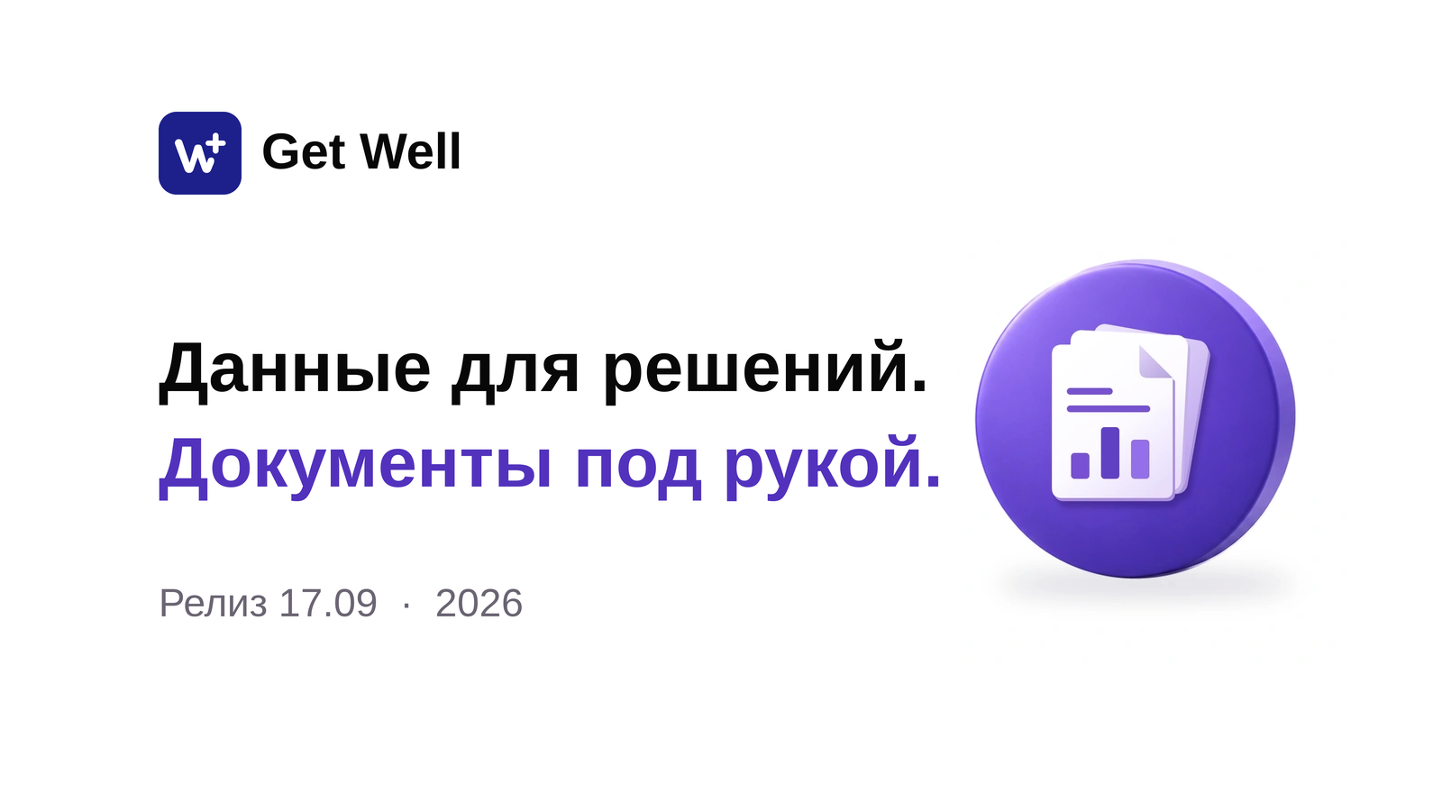 Релиз 17.09: готовые отчёты, файлы приёмов и работа с клиентами. Get Well